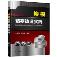 [M]熔模精密铸造实践-9787122241481