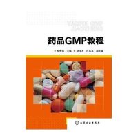 [M]药品GMP教程-9787122231253