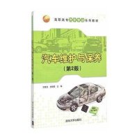 汽车维护与保养 第2版 高职高专汽车专业系列教材