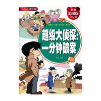 超级大侦探:一分钟破案