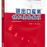 进出口实务模拟实验教程