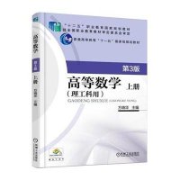 高等数学(理工科用)第3版 上册