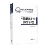 中国西藏佛教寺院仪式音乐研究