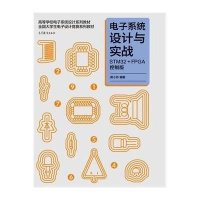 电子系统设计与实战