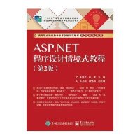 ASP NET程序设计情境式教程(第2版)