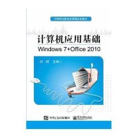 [M]计算机应用基础 Windows 7+Office 2010-9787121267529