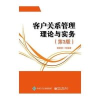 客户关系管理理论与实务(第3版)