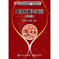 [M]电子技能与实训(第4版电子类专业职业院校教学用书)-9787121263392