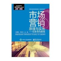 [M]市场营销原理与实务--任务导向教程(高等职业教育财经类规划教材)/教学改革示范系列-9787121261862
