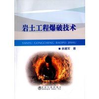 岩土工程爆破技术