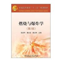 燃烧与爆炸学(第2版)