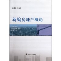 [M]新编房地产概论-9787561452578