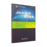 [M]Java Web 核心技术-9787563543014