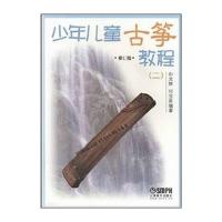 少年儿童古筝教程(二)修订版