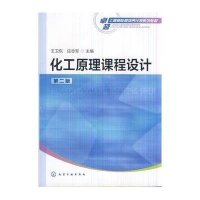 化工原理课程设计(王卫东)(第二版)