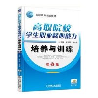 高职高专规划教材 高职院校学生职业核心能力培养与训