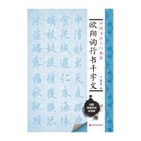 [M]欧阳询行书千字文-9787543965072