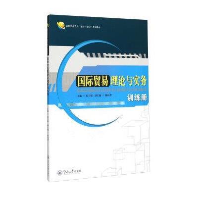国际贸易理论与实务训练册