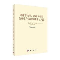 [M]资源节约型、环境友好型农业生产体系的理论与实践-9787030437105