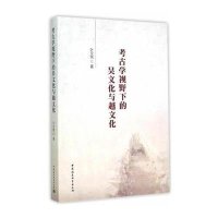 [M]考古学视野下的吴文化与越文化-9787516151433