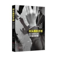 街头摄影手册:摄影大师都曾练过的20堂必修课