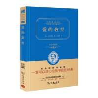 爱的教育(典藏版)(经典名著大家名译)