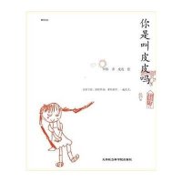 [M]你是叫皮皮吗-9787556301003