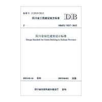 [M]四川省绿色建筑设计标准-9787564338329