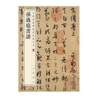 [M]孙过庭书谱-9787101108750