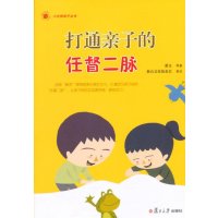 小太阳亲子丛书:打通亲子的任督二脉
