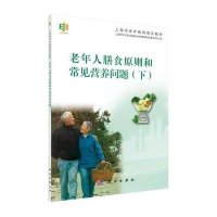 [M]老年人的膳食原则和常见营养问题-9787030443953