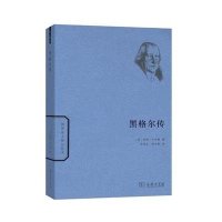 黑格尔传(世界名人传记)