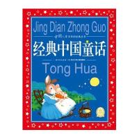 中国儿童共享的经典丛书:经典中国童话