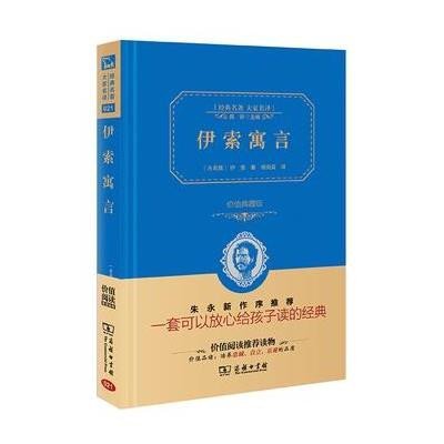 伊索寓言(精装全译本,名家名译,商务珍藏版)