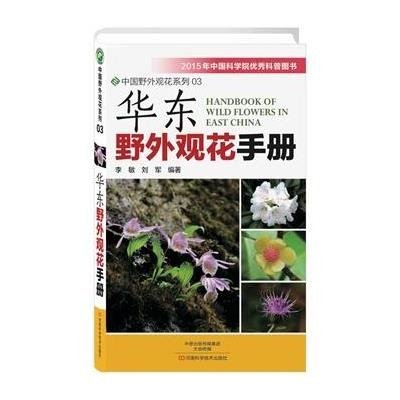[M]华东野外观花手册-9787534972034