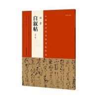 [M]中国最具代表性书法作品.怀素《自叙帖》-9787540130404