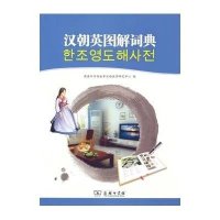 [M]汉朝英图解词典-9787100108669