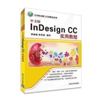 [M]中文版InDesign CC实用教程-9787302411130