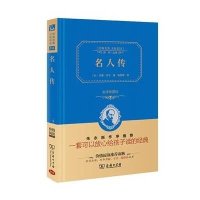 名人传(精装全译本,名家名译,商务珍藏版)