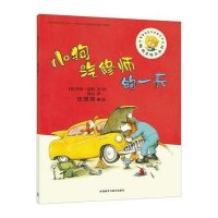 [M]小狗汽修师的一天-9787513564083