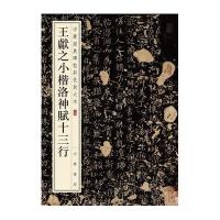 王献之小楷洛神赋十三行-中华经典碑帖彩色放大本