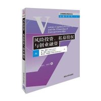 风险投资、私募股权与创业融资