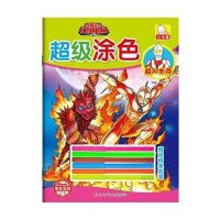 [M]咸蛋超人超级涂色-9787536570948