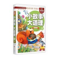 小故事大道理:拼音版II