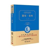 繁星 春水(精装全译本,名家名译,商务珍藏版)