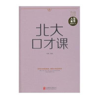 北大口才课