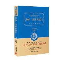 汤姆索亚历险记(精装全译本,名家名译,商务珍藏版)