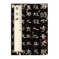 曹全碑-中华经典碑帖彩色放大本