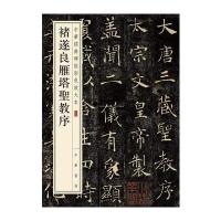 褚遂良雁塔圣教序-中华经典碑帖彩色放大本