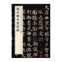 颜真卿多宝塔碑-中华经典碑帖彩色放大本